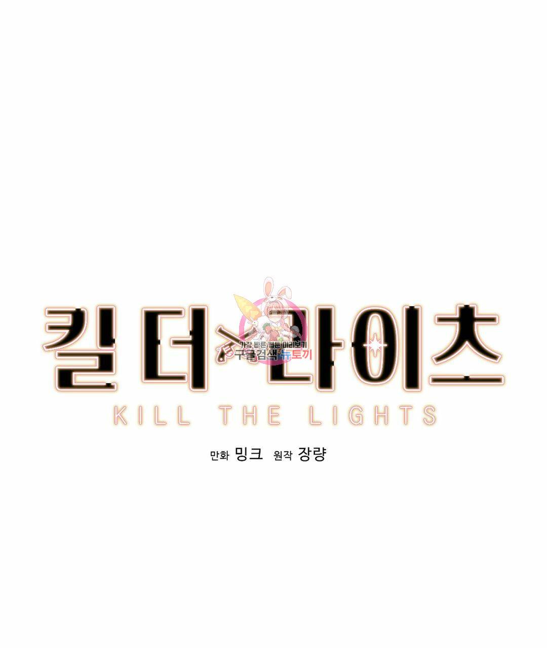 킬 더 라이츠 38화 1