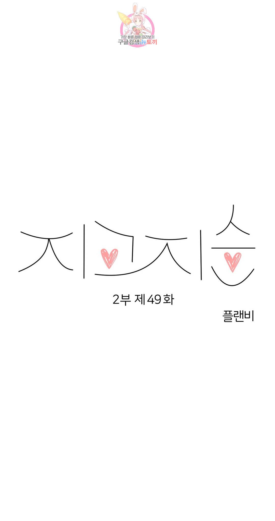 지고지순 87화 21