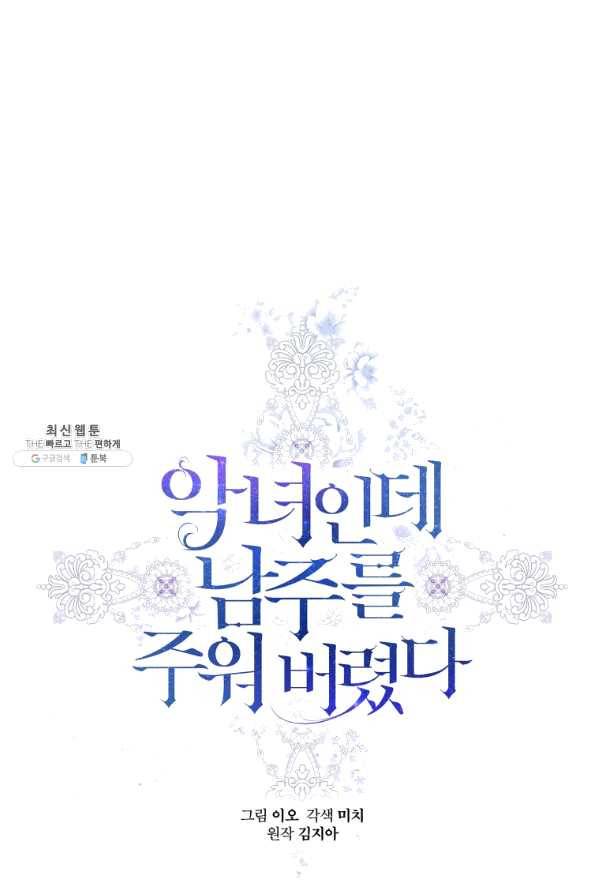 악녀인데 남주를 주워버렸다 23화 1