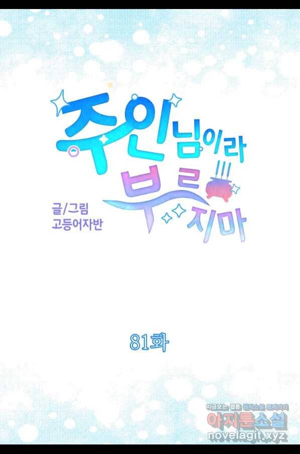 주인님이라 부르지 마! 81화 6