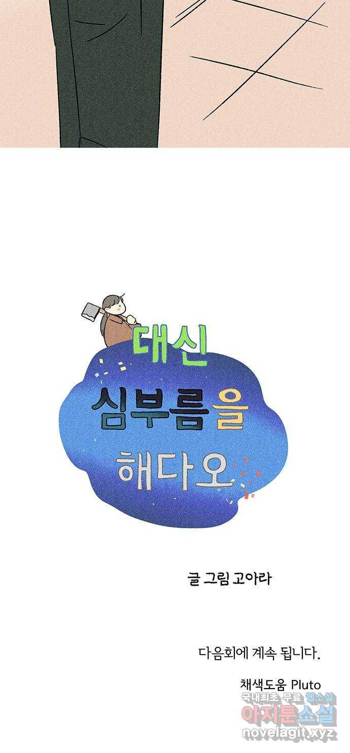 대신 심부름을 해다오 55화 49