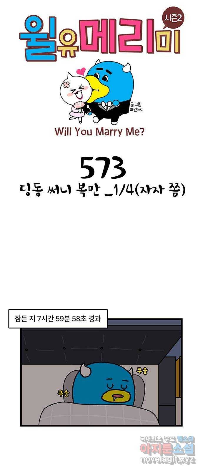 윌유메리미 시즌2 573화 딩동 써니 복만_1／4(자자 쫌) 1