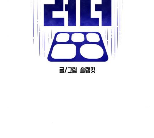 급식러너 61화 112