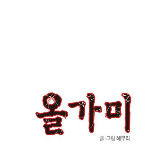 올가미(네이버) 128화 5