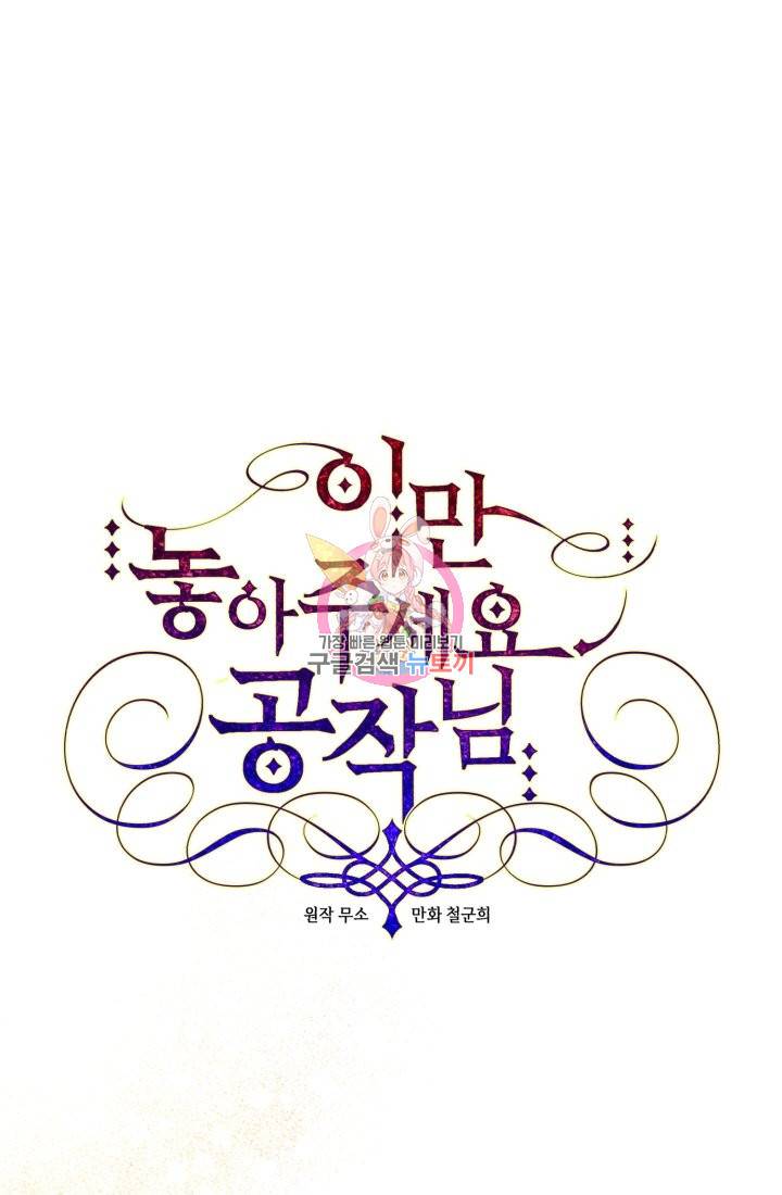 이만 놓아주세요, 공작님 23화 1
