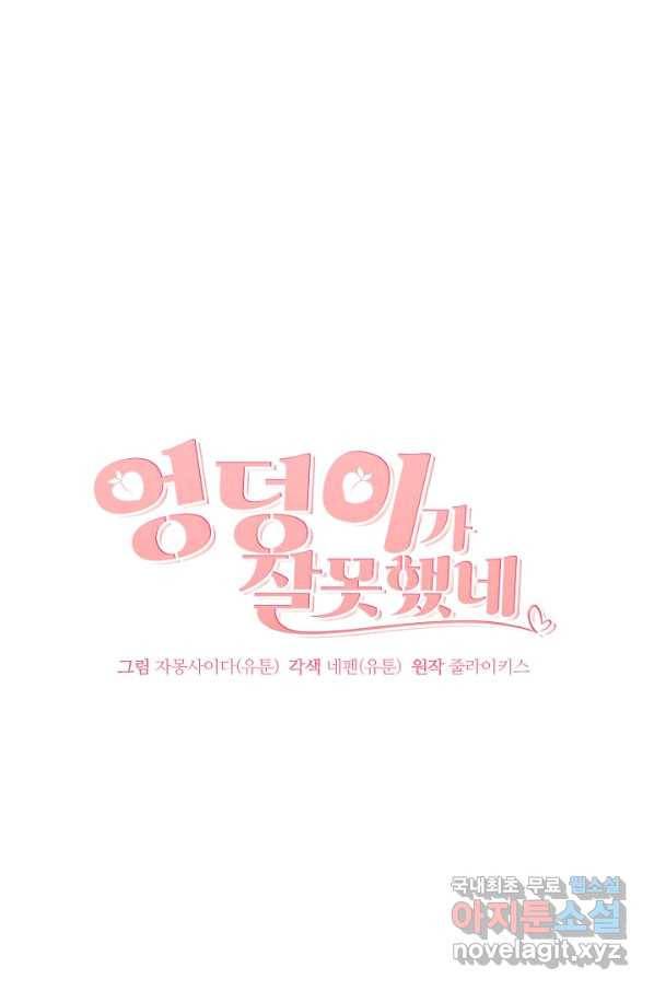 엉덩이가 잘못했네 21화 16
