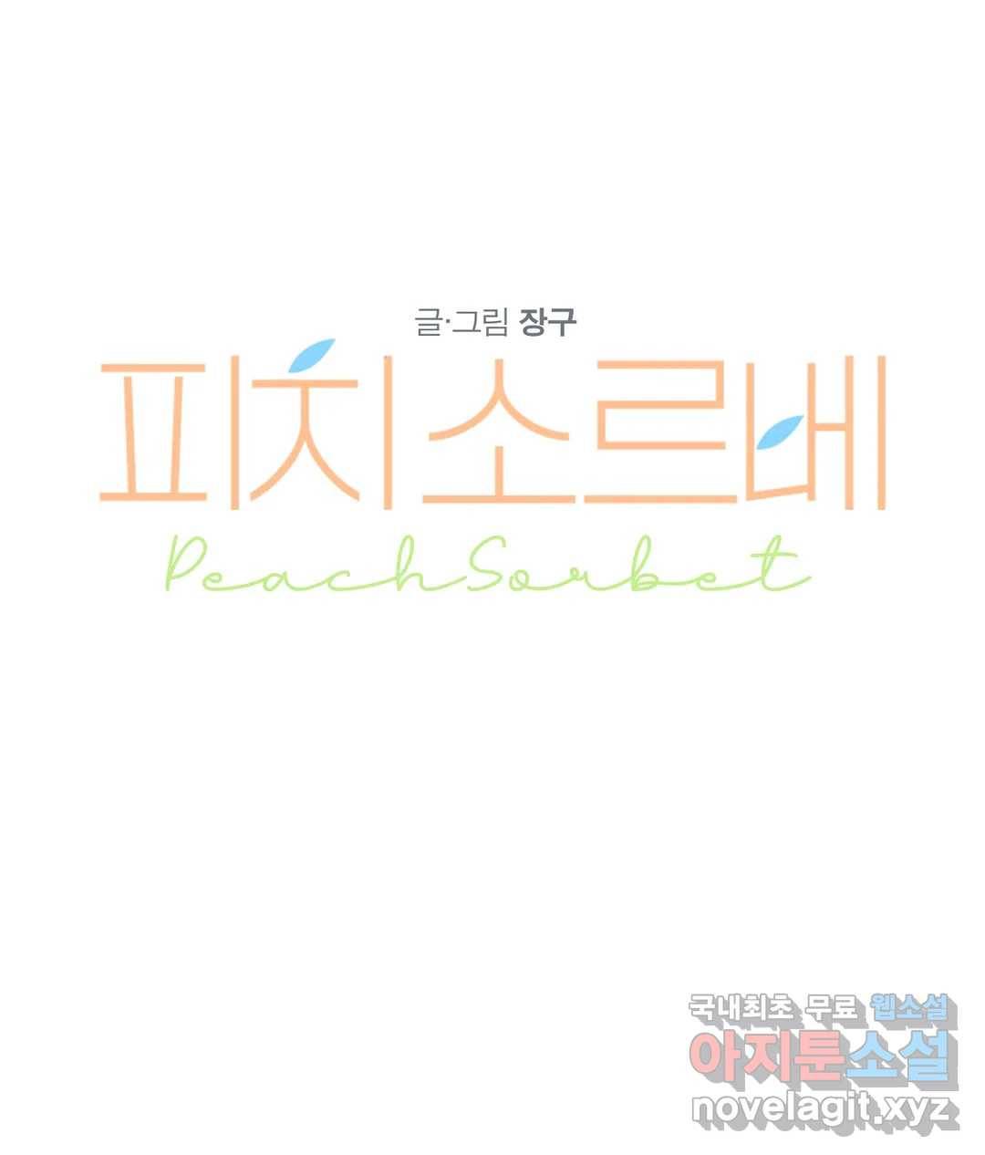 피치 소르베 33화 2