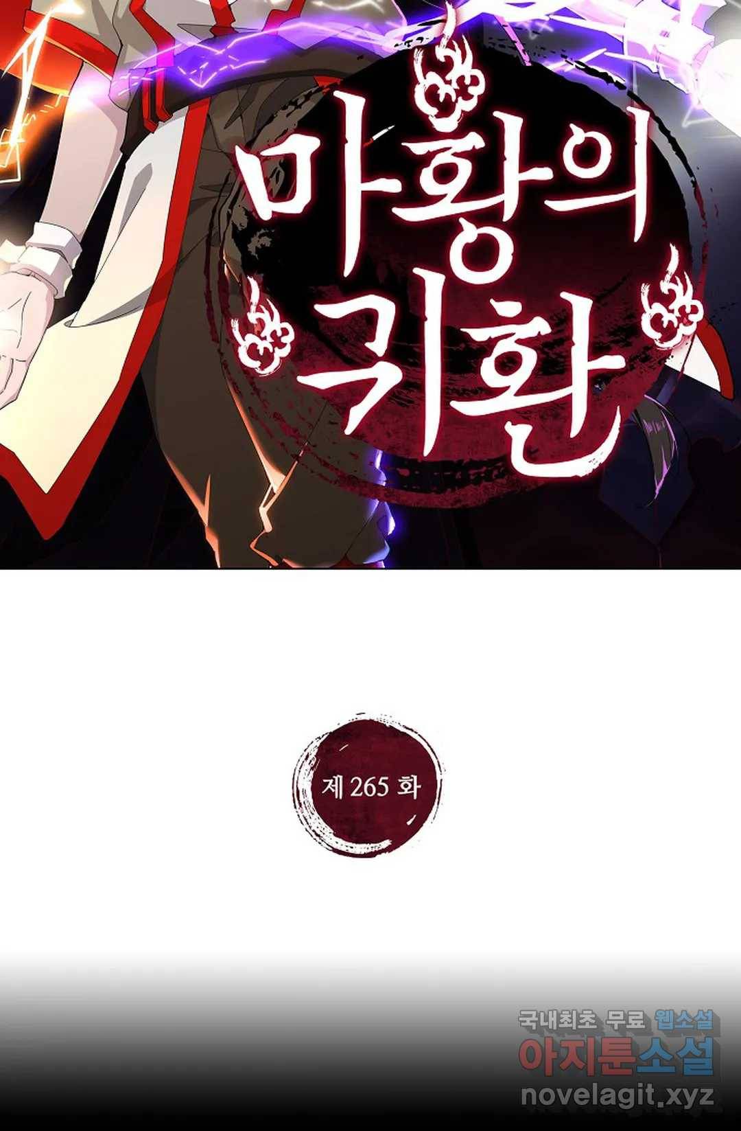 마황의 귀환 265화 2