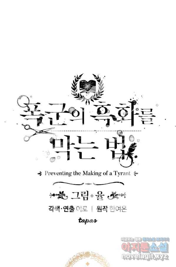 폭군의 흑화를 막는 법 45화 4