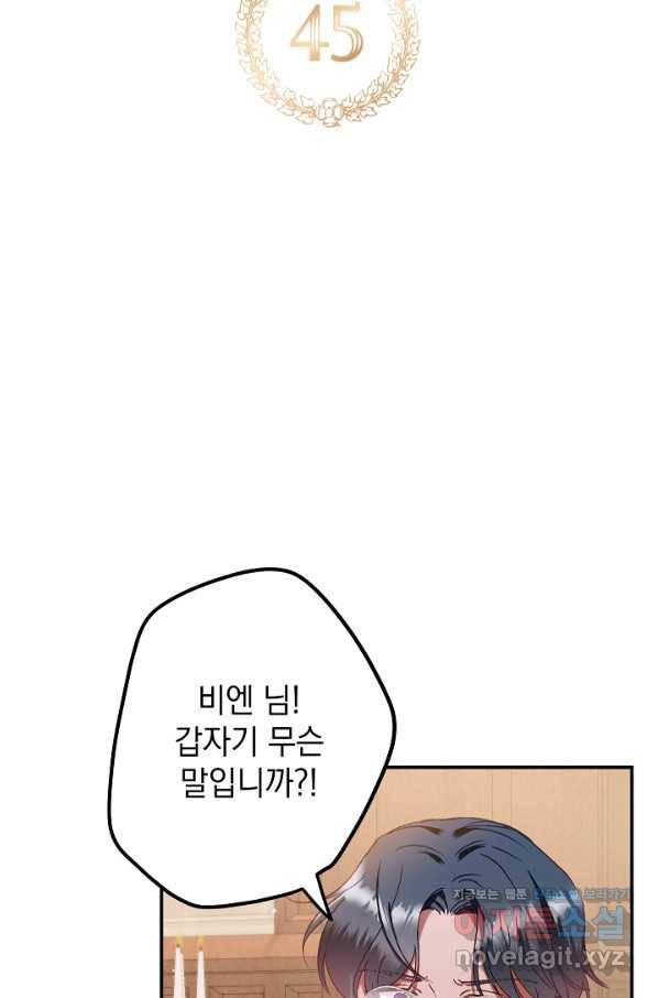 폭군의 흑화를 막는 법 45화 5