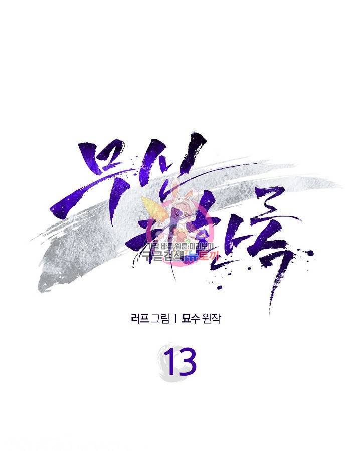 무신귀환록 13화 1