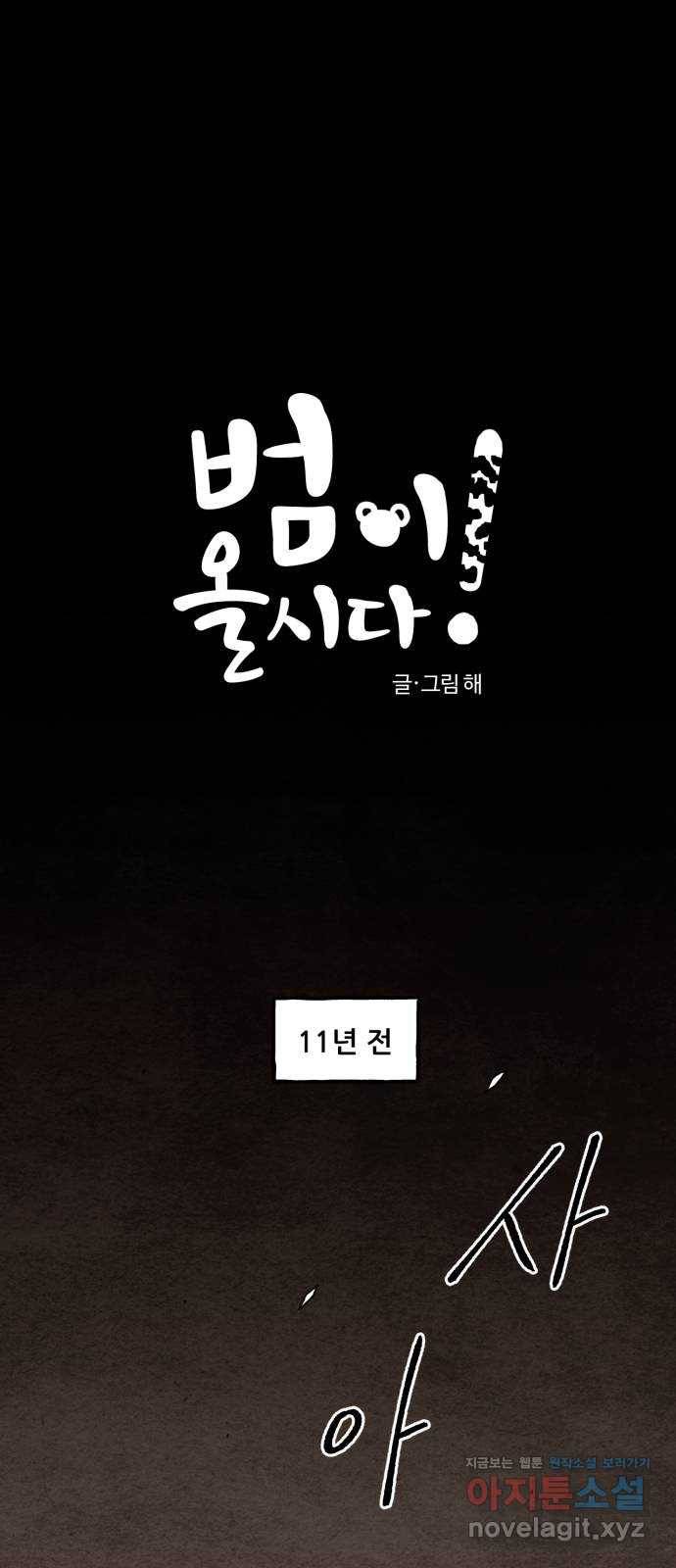 범이올시다! 106화 1