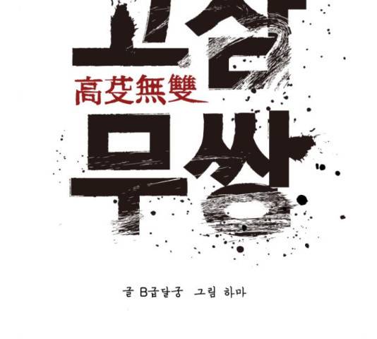 고삼무쌍(네이버) 148화 100