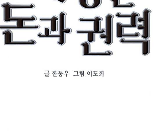 세상은 돈과 권력 시즌 2 74화 23