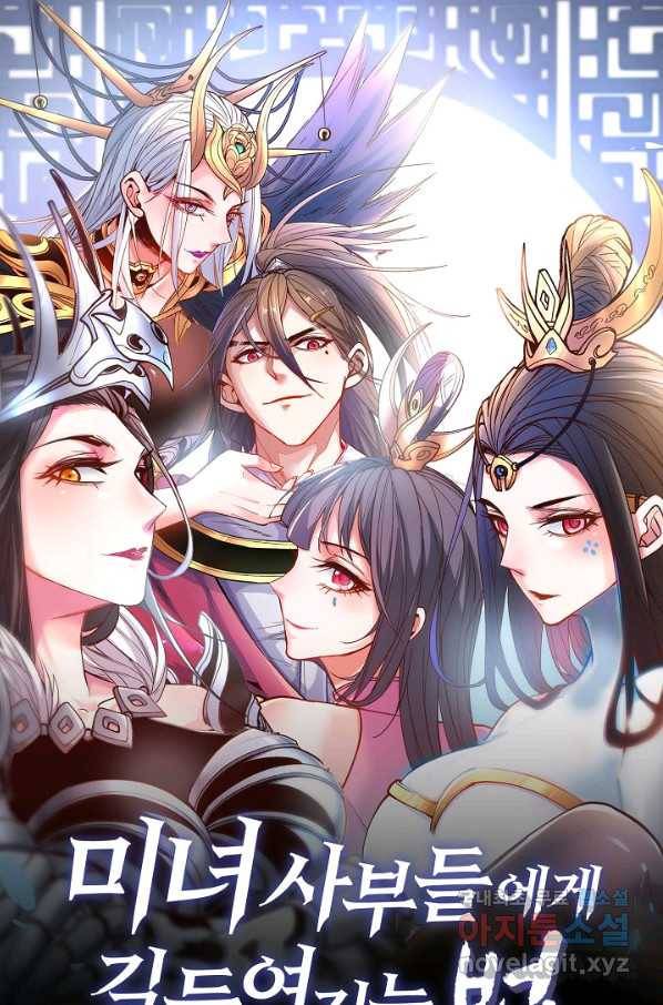 미녀 사부들에게 길들여지는 법 71화 1