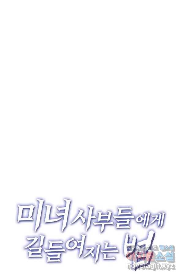 미녀 사부들에게 길들여지는 법 71화 82