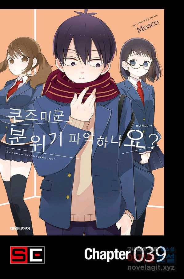 쿠즈미 군 분위기 파악하나요 39화 1