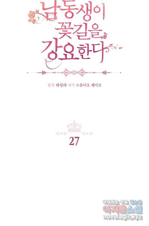 남동생이 꽃길을 강요한다 27화 13