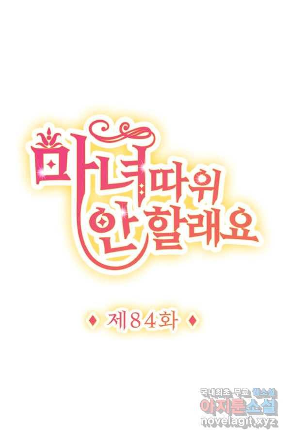 마녀 따위 안 할래요 84화 1