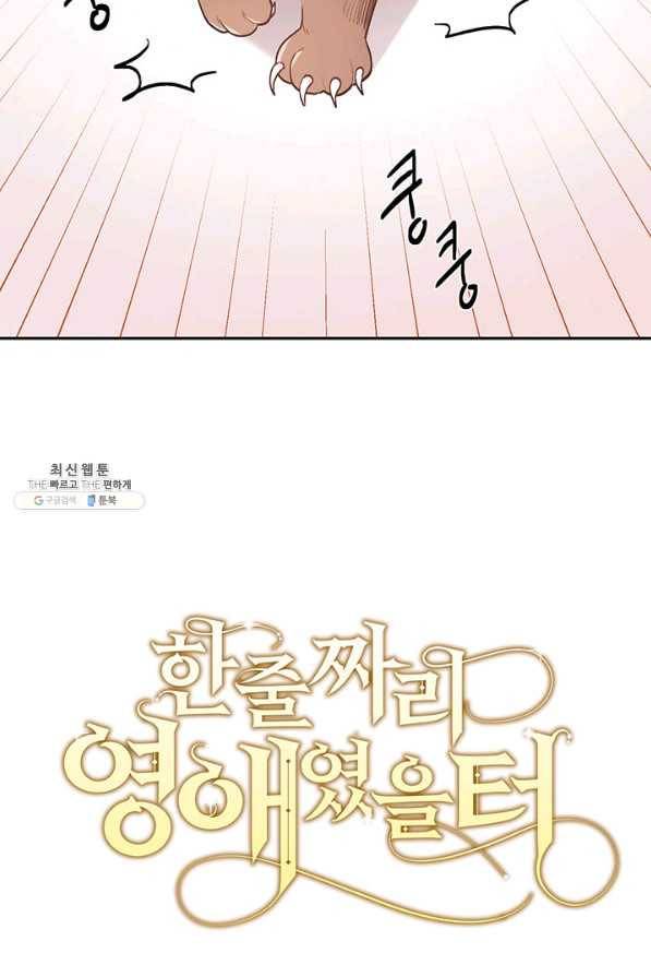 한 줄짜리 영애였을 터 121화 8