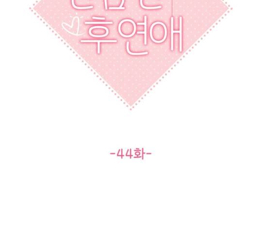 선남친 후연애 44화 42