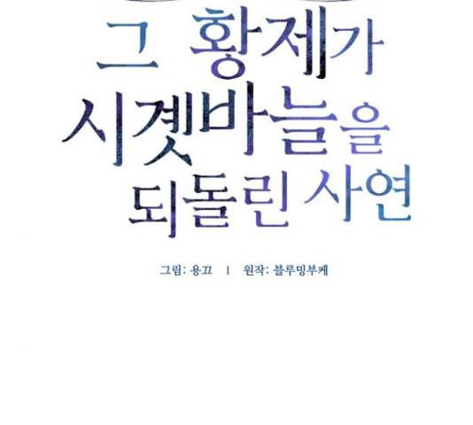 그 황제가 시곗바늘을 되돌린 사연 71화 45