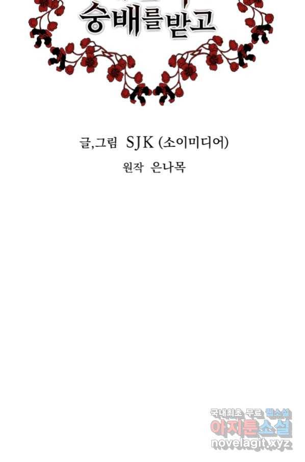 악녀는 패밀리의 숭배를 받고 32화 4