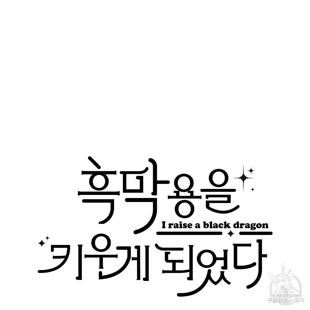 흑막 용을 키우게 되었다 37화 10