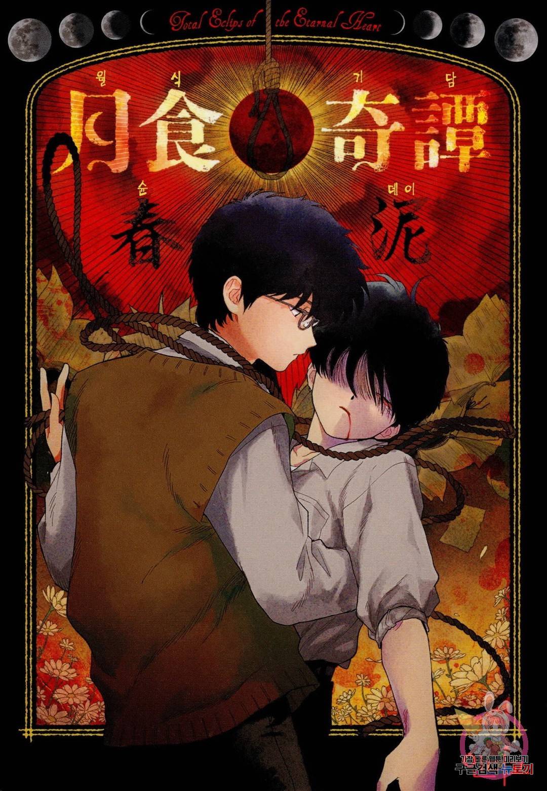 월식기담 2화 1