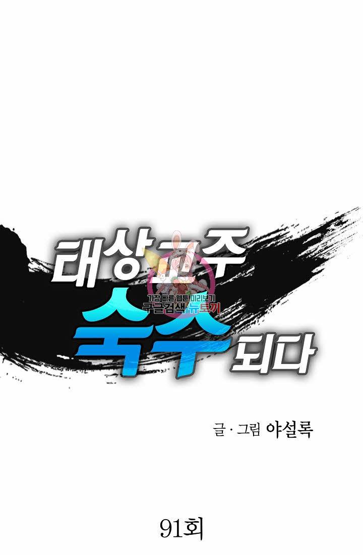 태상교주 숙수되다 91화 1