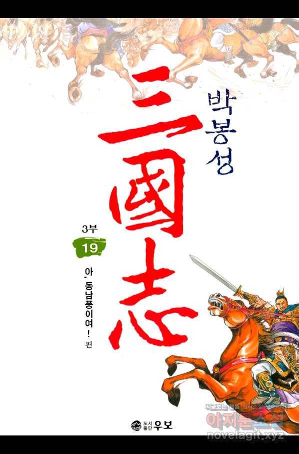박봉성 삼국지 3부 19권 1