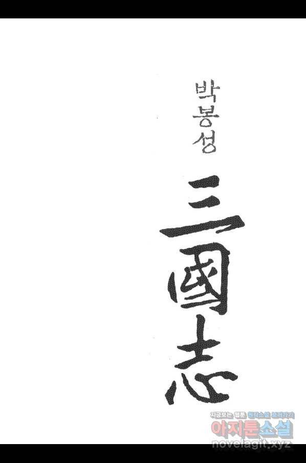 박봉성 삼국지 3부 19권 2