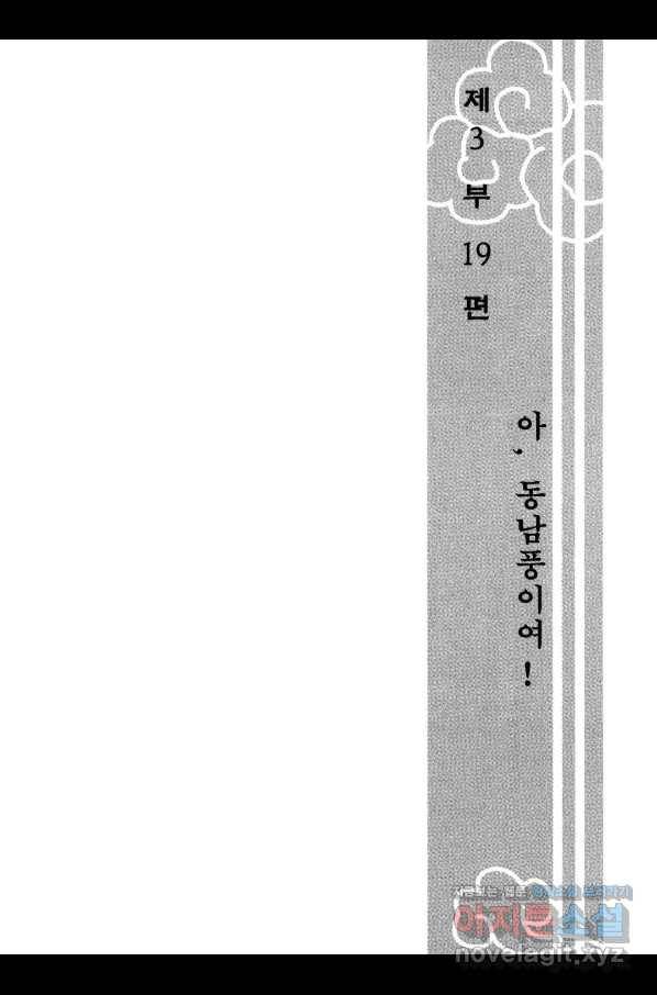 박봉성 삼국지 3부 19권 6