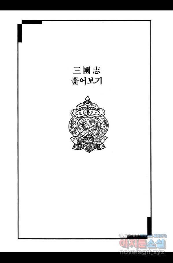 박봉성 삼국지 3부 19권 182