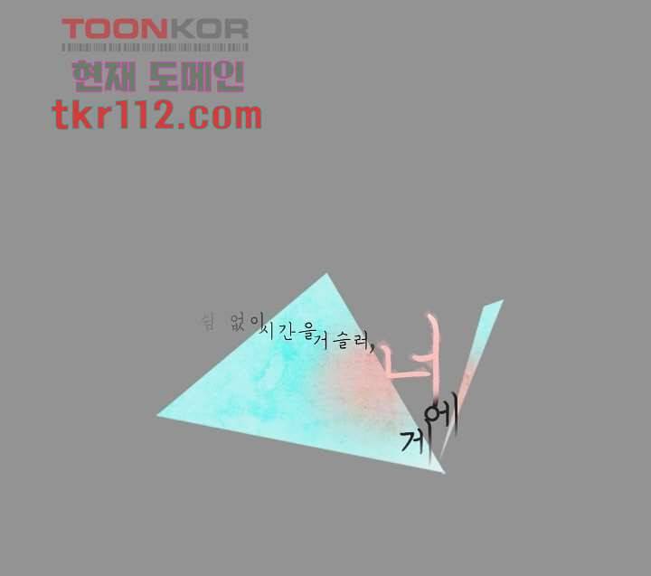 쉼없이 시간을 거슬러, 너에게 31화 1