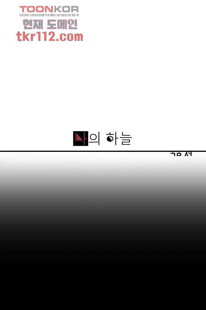 나의 하늘 34화 1