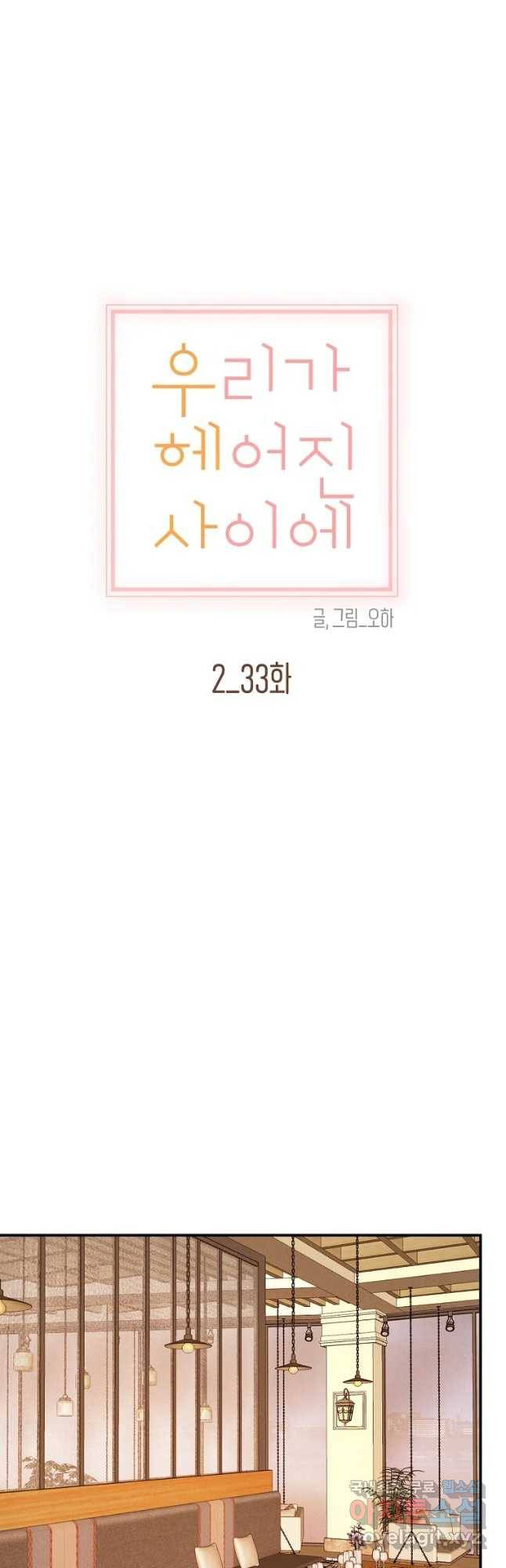 우리가 헤어진 사이에 시즌 2) 33화 9