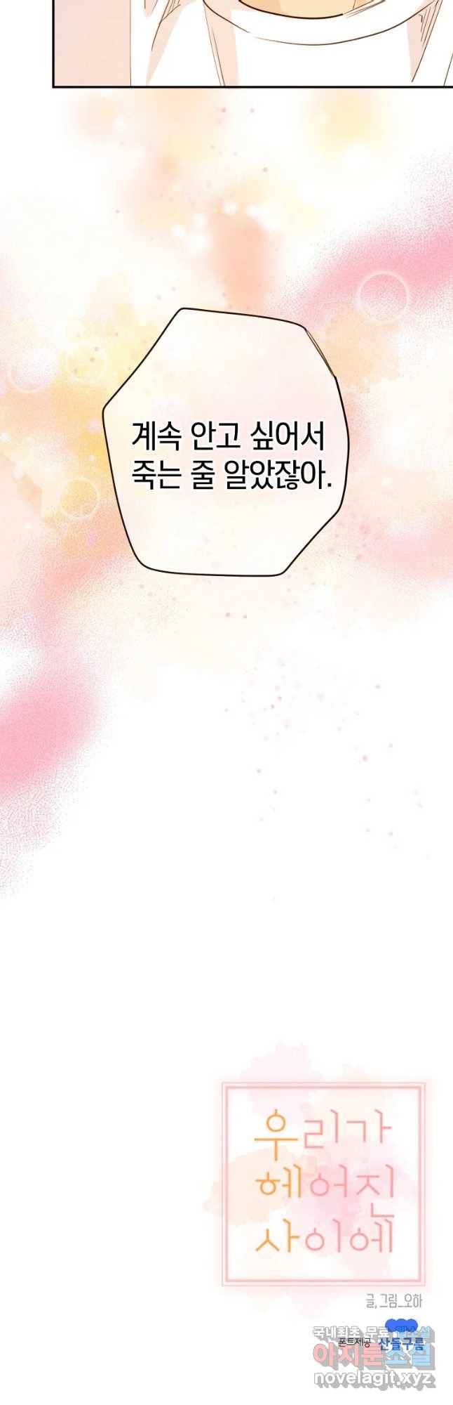 우리가 헤어진 사이에 시즌 2) 33화 33
