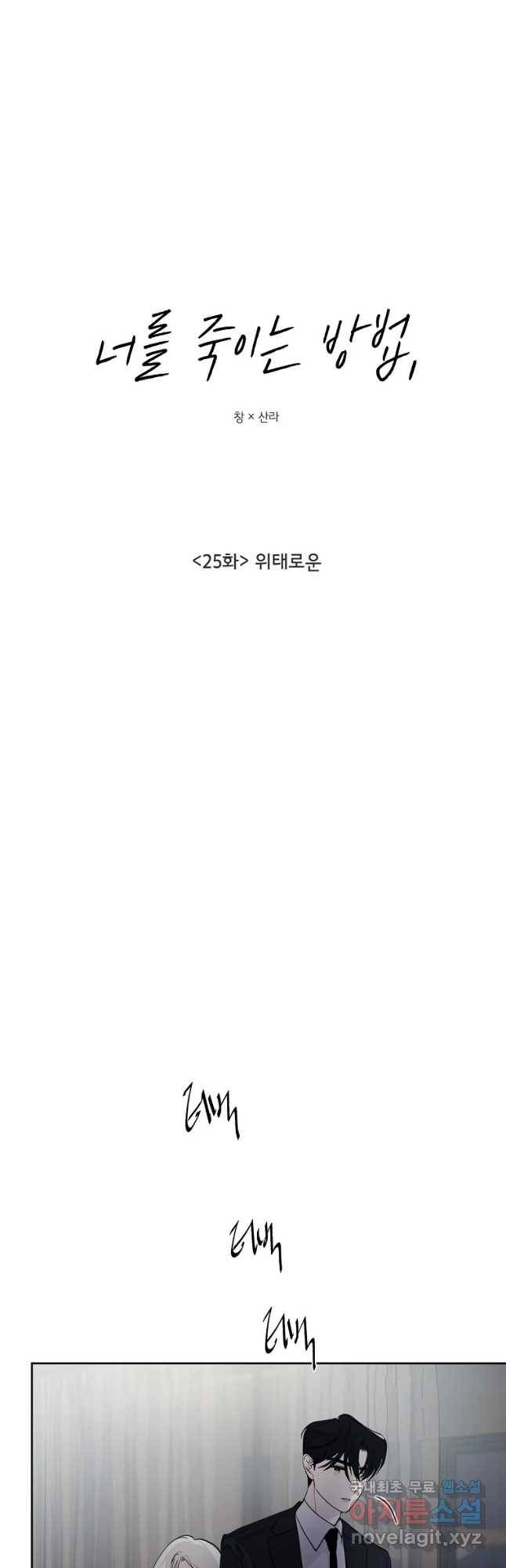 너를 죽이는 방법 25화 위태로운 5