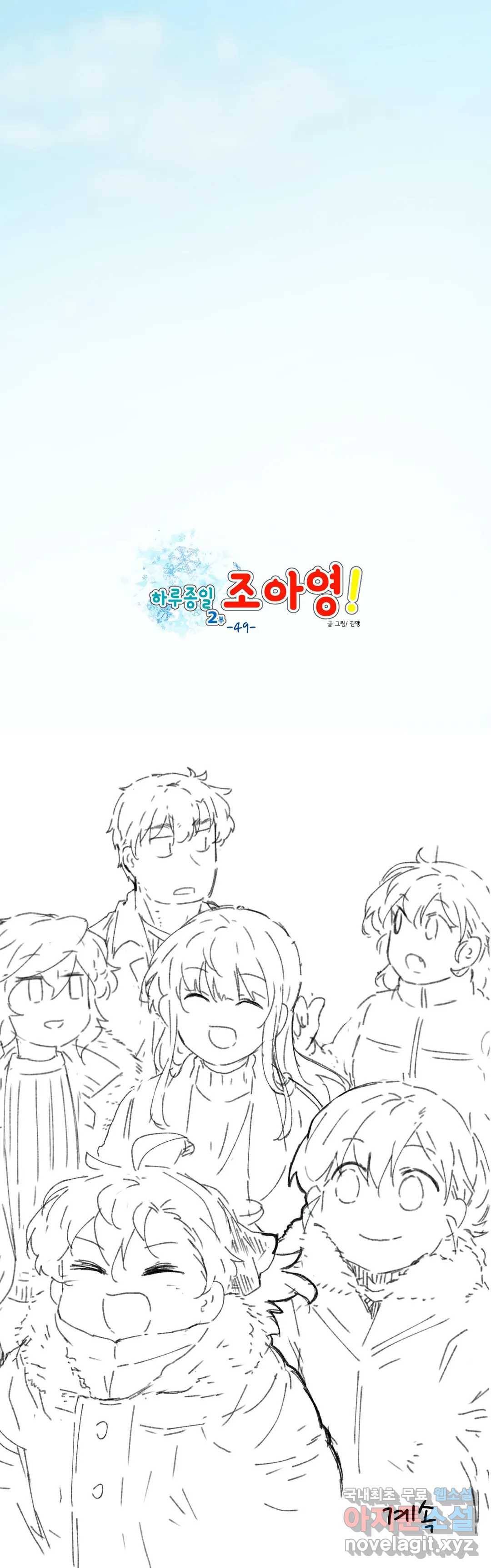 하루종일 조아영 144화(2부 49화) 18