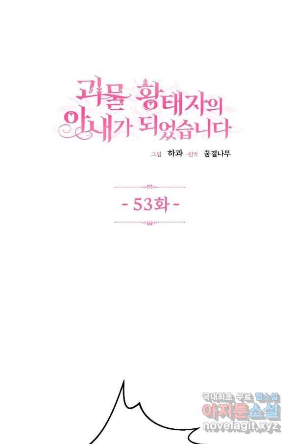 괴물 황태자의 아내가 되었습니다 53화 1
