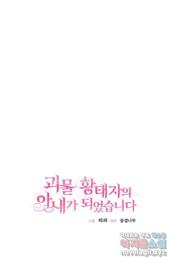 괴물 황태자의 아내가 되었습니다 53화 27