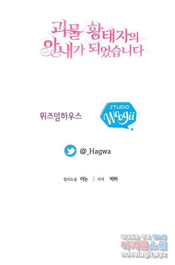 괴물 황태자의 아내가 되었습니다 53화 99