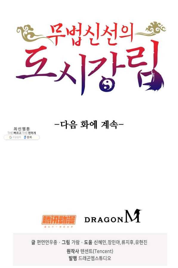 무법신선의 도시강림 76화 91