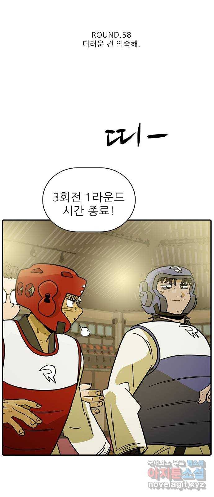 태권보이 ROUND.58 더러운 건 익숙해 47