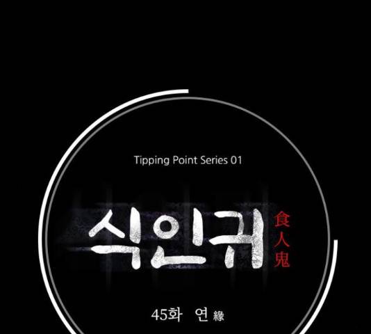 식인귀 45화 9