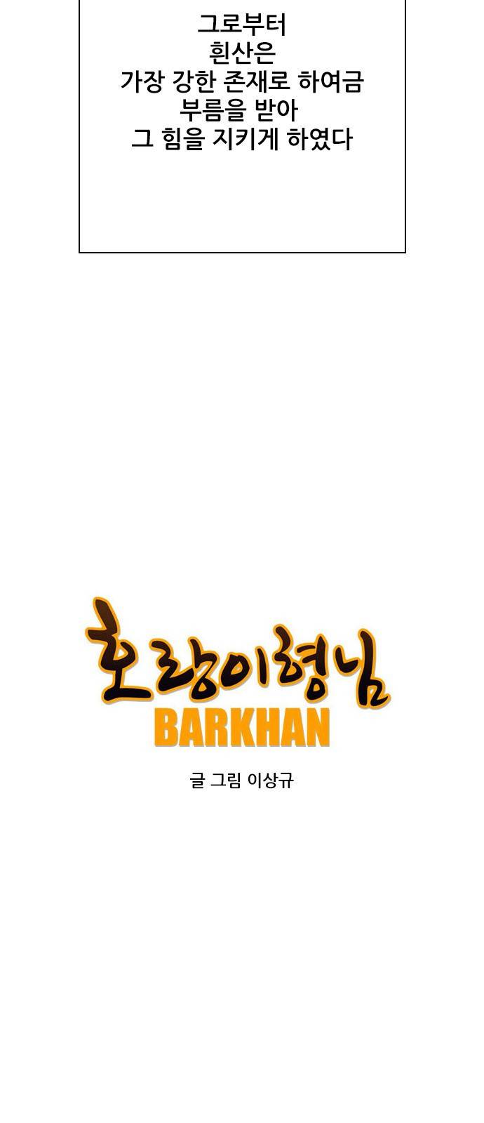 호랑이형님 3부 프롤로그 우처구 우러본 8