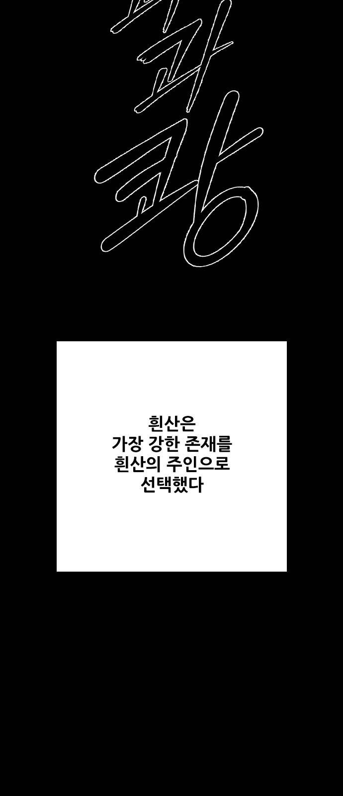 호랑이형님 3부 프롤로그 우처구 우러본 19