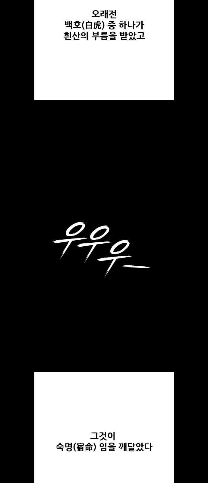 호랑이형님 3부 프롤로그 우처구 우러본 26