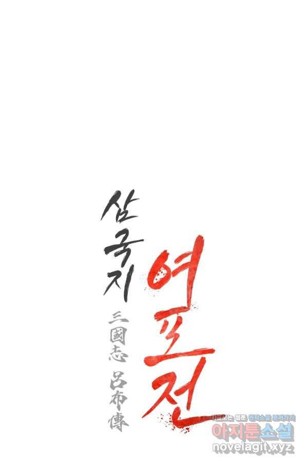 삼국지 여포전 54화 92
